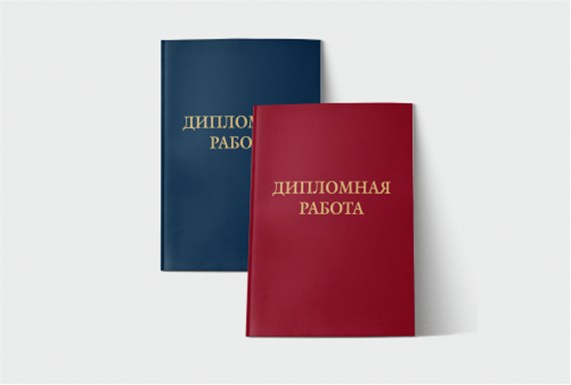 Изготовление дипломов